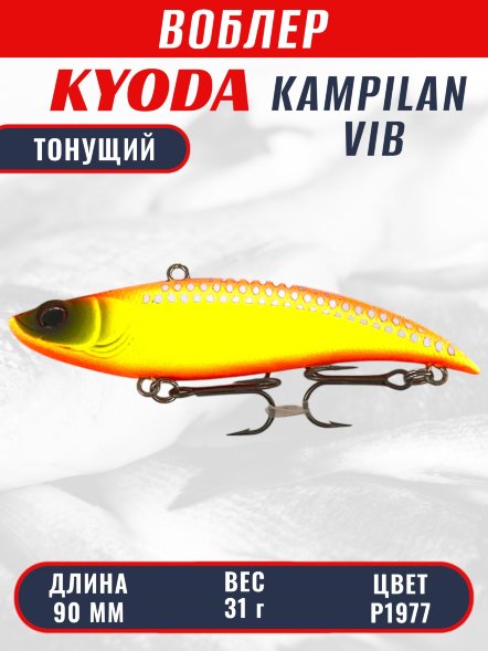 Воблер KYODA KAMPILAN VIB, размер 90 мм, вес 31 гр, тонущий, цвет P1977