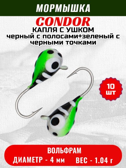 Мормышка вольфрамовая Condor Капля с ушком d 4,0 мм, 1,04 гр, цвет малек черный с бел.полосами+зеленый с че 10 шт