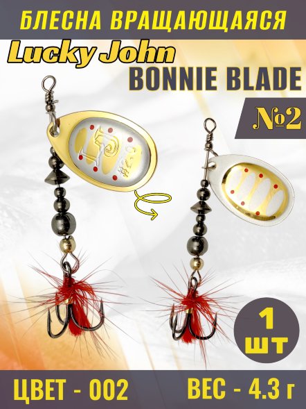 Блесна вращающаяся Lucky John BB02-002