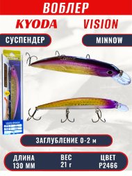 Воблер KYODA VISION MINNOW-130SP, длина 130 мм, вес 21 гр, цвет P2466 заглубление 0 - 2 м.