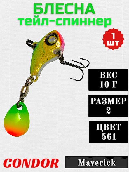 Тейл-спиннер CONDOR MAVERICK, вес 10 гр цвет 561