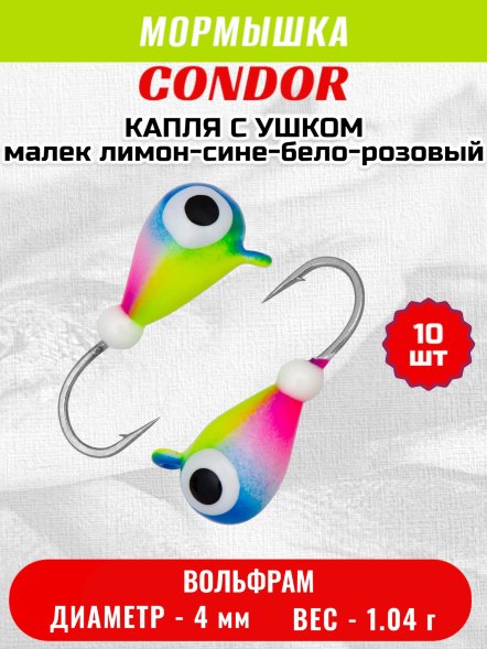 Мормышка вольфрамовая Condor Капля с ушком d 4,0 мм, 1,04 гр, цвет малек лимон-сине-бело-розовый 10 шт
