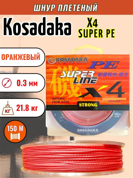 Леска плетеная Kosadaka Super PE X4 orange 0.30 150м
