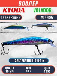 Воблер KYODA VOLADOR MINNOW-90F 9,0 см 10.0 гр цвет P698, заглубление 0,5-1,0м.