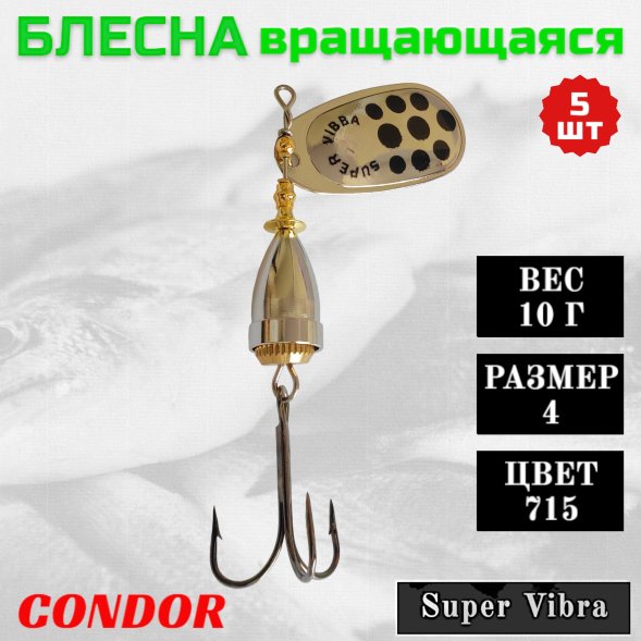 Блесна вращающаяся Condor Super Vibra размер 4 вес 10,0 гр цвет 715 5шт