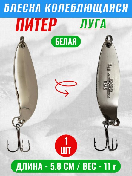 Блесна колеблющаяся Питер Луга 11г бел