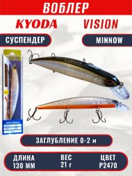 Воблер KYODA VISION MINNOW-130SP, длина 130 мм, вес 21 гр, цвет P2470 заглубление 0 - 2 м.
