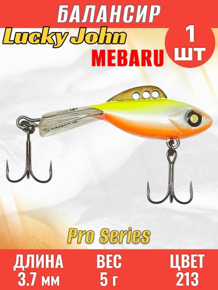 Балансир рыболовный для зимней рыбалки Lucky John Pro Mebaru 37-213