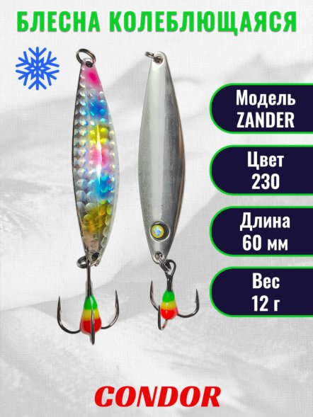 Блесна колеблющаяся зимняя Condor ZANDER вес 12,0 гр длина 60 мм цвет 230