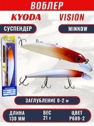 Воблер KYODA VISION MINNOW-130SP, длина 130 мм, вес 21 гр, цвет P689-2 заглубление 0 - 2 м.