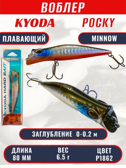 Воблер KYODA POCKY MINNOW-80F 80 мм 6.5 гр цвет P1862 заглубление 0 - 0,2 м