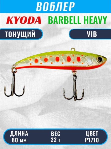 Воблер KYODA BARBELL VIB HEAVY, ратлин  размер 80 мм вес 22 гр тонущий цвет P1710
