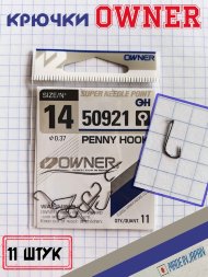Крючок OWNER Penny Hook 50921-14 11шт