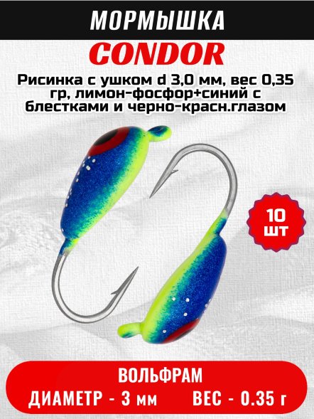 Мормышка вольфрамовая Condor Рисинка с ушком d 3,0 мм, вес 0,35 гр, лимон-фосфор+синий с блестками и черно-красн.глазом 10 шт