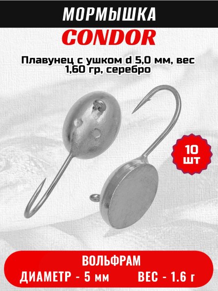 Мормышка вольфрамовая Condor Плавунец с ушком d 5,0 мм, вес 1,60 гр, серебро /10 шт/