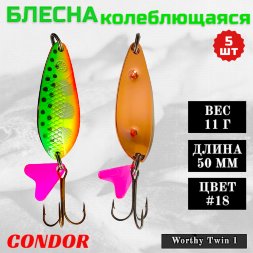 Блесна колеблющаяся двойная шумовая Condor Worthy Twin 1 размер 50 мм вес 11 г цвет #18 5 шт