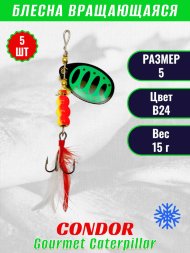 Блесна вращающаяся Condor Gourmet Caterpillar размер 5 вес 15,0 г цвет B24 5шт