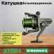 Катушка KYODA HM6000X, 7+1 подшипник, передний фрикцион
