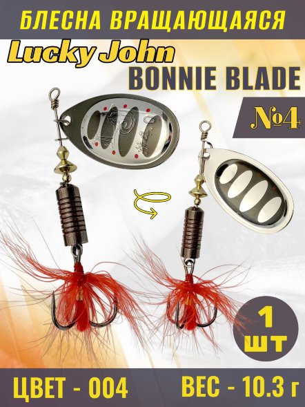 Блесна вращающаяся Lucky John BB04-004