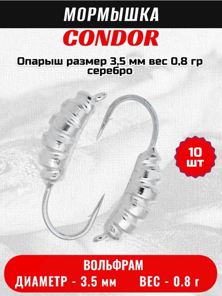 Мормышка вольфрамовая Condor Опарыш размер 9 3,5 мм, вес 0,8 гр, серебро 10 шт