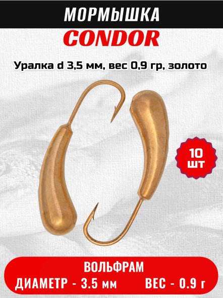 Мормышка вольфрамовая Condor Уралка d 3,5 мм, вес 0,9 гр, золото 10 шт