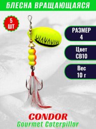 Блесна вращающаяся Condor Gourmet Caterpillar размер 4 вес 10,0 г цвет CB10 5шт