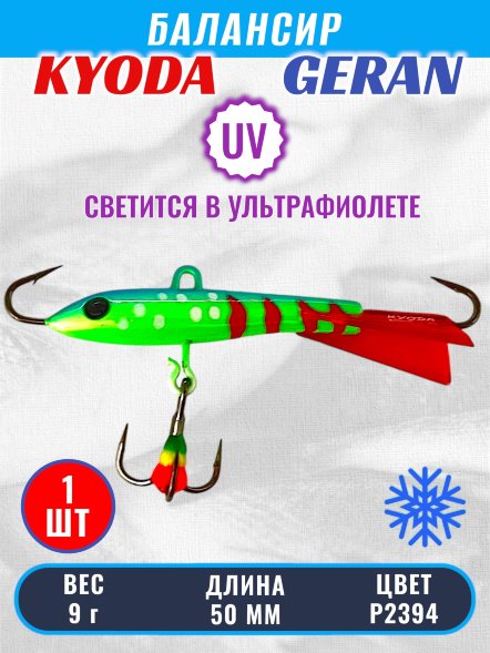 Балансир KYODA GERAN, 50 мм, 9,0 гр, цвет P2394