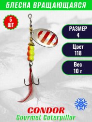 Блесна вращающаяся Condor Gourmet Caterpillar размер 4 вес 10,0 г цвет 118 5шт