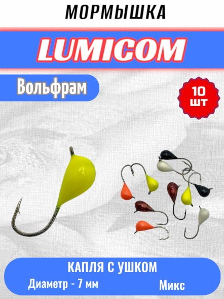 Мормышка вольфрамовая Lumicom Капля с ушком d7.0 обмазка 5 шт