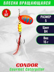 Блесна вращающаяся Condor Gourmet Caterpillar размер 5 вес 15,0 г цвет B4 5шт