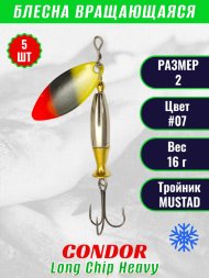 Блесна вращающаяся Condor Long Chip Heavy размер 2 вес 16,0 г цвет #07 5шт