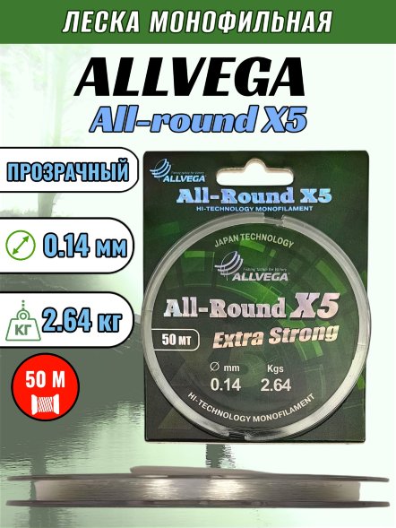 Леска ALLVEGA All-round X5 0.14 50м