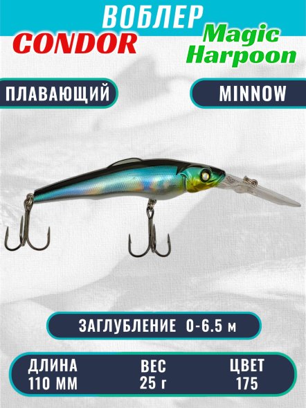 Воблер Condor Magic Harpoon MH110 размер 110 мм вес 25,0 г заглубление 0 - 6.5 м цвет 175