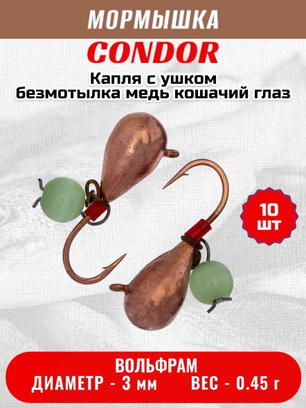 Мормышка вольфрамовая Condor Капля с ушком d 3,0 мм безмотылка вес 0,45 гр медь Кошачий глаз 10 шт