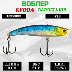 Воблер KYODA BARBELL VIB, ратлин размер 90 мм вес 21 гр тонущий цвет P278-1