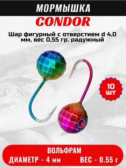 Мормышка вольфрамовая Condor Шар фигурный с отверстием d 4,0 мм, вес 0,55 гр, радужный 10 шт