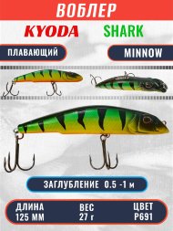 Воблер KYODA SHARK MINNOW-125F 12,5 см 27.0 гр цвет P691, заглубление 0,5-1,0м.