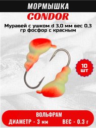 Мормышка вольфрамовая Condor Муравей с ушком d 3,0 мм, вес 0,3 гр, фосфор с красным 10 шт