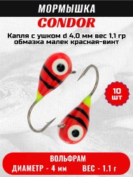Мормышка вольфрамовая Condor Капля с ушком d 4,0 мм, вес 1,1 гр, обмазка малек, красная-винт 10 шт