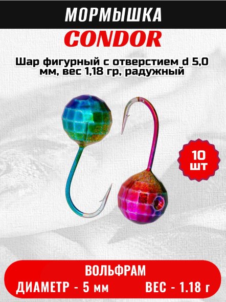 Мормышка вольфрамовая Condor Шар фигурный с отверстием d 5,0 мм, вес 1,18 гр, радужный 10 шт