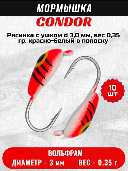 Мормышка вольфрамовая Condor Рисинка с ушком d 3,0 мм, вес 0,35 гр, красно-белый в полоску 10 шт