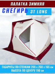 Палатка Снегирь 3Т long