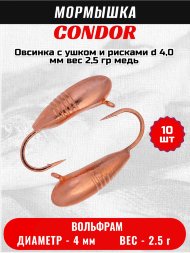 Мормышка вольфрамовая Condor Овсинка с ушком и рисками d 4,0 мм вес 2,5 гр медь 10 шт