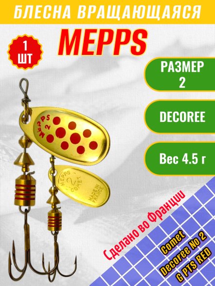 Блесна MEPPS Comet Decoree №2 G PTS Red 4.5г