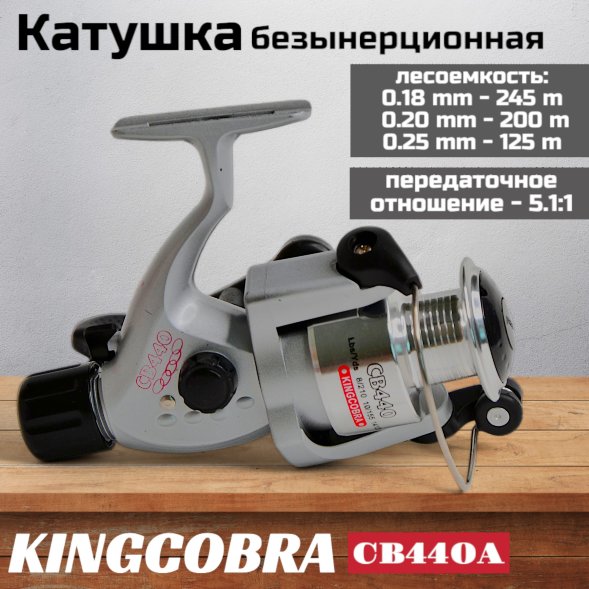 Катушка KINGCOBRA CB 440A, 4 подшипника, задний фрикцион