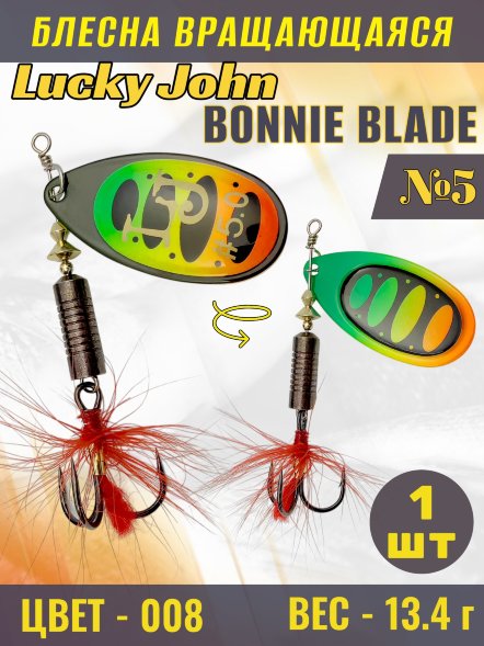 Блесна вращающаяся Lucky John BB05-008