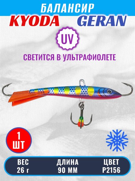 Балансир KYODA GERAN, 90 мм, 26 гр, цвет P2156