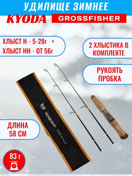 Удочка зимняя KYODA GROSSFISHER 58 HH+H, ручка пробка