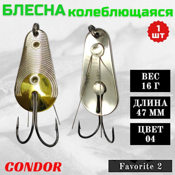 Блесна Condor колеблющаяся Favorite 2 размер 47 мм вес 16 гр цвет 04