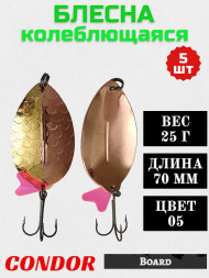 Блесна колеблющаяся Condor Board 1 размер 70 мм вес 25 г цвет 05 5 шт